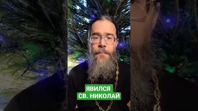 Явление Святителя Николая Чудотворца +