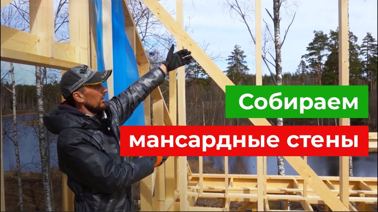 Как сделать мансардные стены в каркасном доме? На что обратить внимание? Каркасный дом от А до Я
