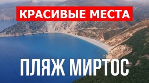 Пляж Миртос на острове Кефалония в Греции. Видео в 4к