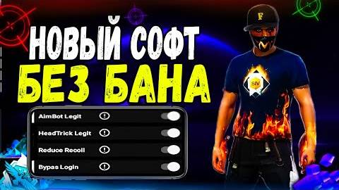 Софт Фри Фаер Без Бана Новый Софт Фри Фаер На Андроид