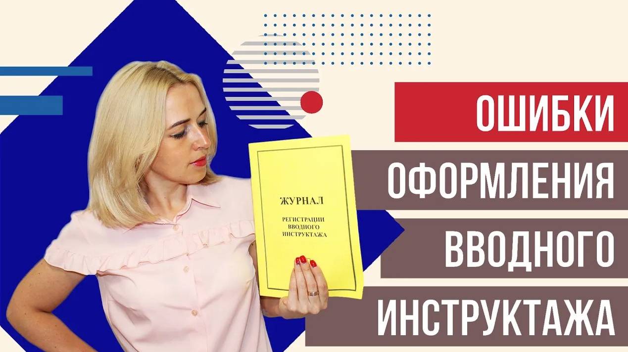 Как НЕ ДОПУСТИТЬ ошибки оформляя вводный инструктаж по охране труда