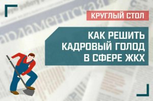 «Как решить кадровый голод в сфере ЖКХ»