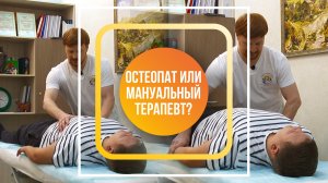 Остеопат или мануальный терапевт?