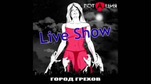 Ротация - Город грехов (live show by Angar 2023)