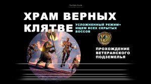 Храм Верных Клятве: усложненный режим и скрытые боссы / ESO Oathsworn Pit veteran hardmode