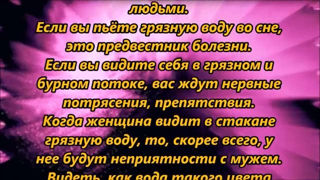 К чему снятся грязная вода
