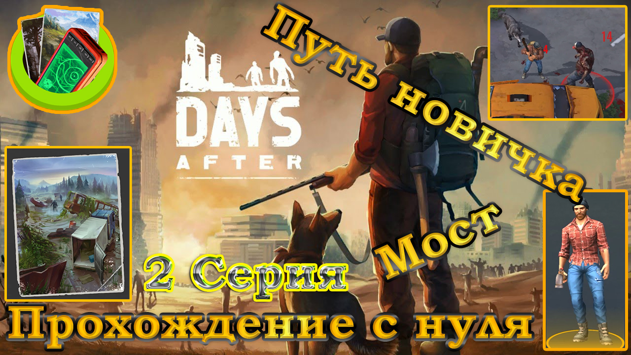 Days After 2 Серия Прохождение с нуля (путь новичка, авария на мосту, крафт, ресурсы и прочее)