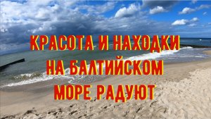 Красота Балтийского моря и находки на пляже в Калининграде