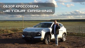 Обзор JETOUR DASHING - прогрессивного городского внедорожника