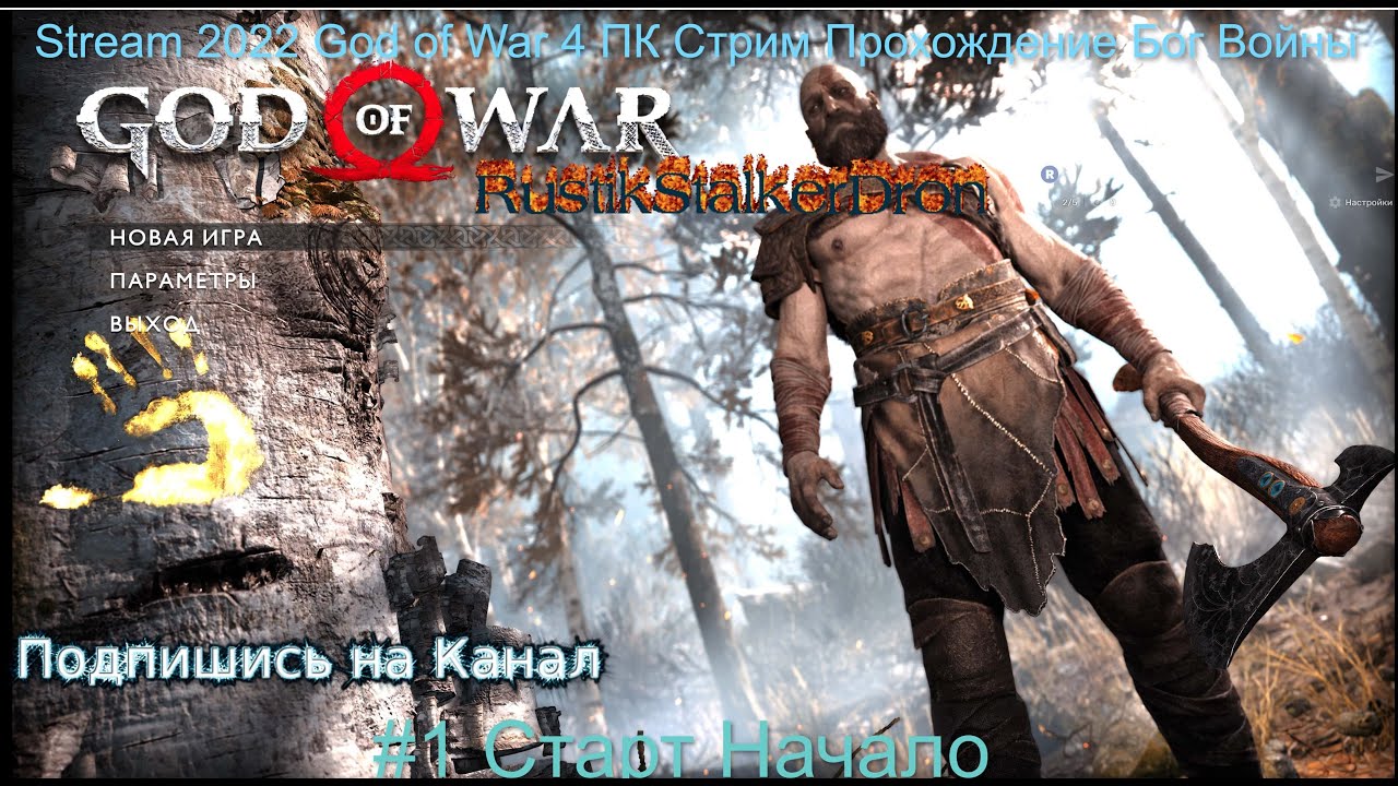 Stream 2022 God of War 4 Ragnarok ПК Стрим Прохождение Бог Войны #1 Старт Начало RustikStalkerDron