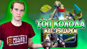 ТОП КОЛОДА с МЕГАРЫЦАРЕМ для 10 АРЕНЫ в Клеш Рояль | Clash Royale