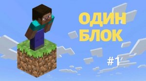 Выживания на одном блоке в Маенкрафте #1