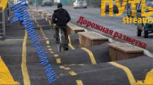 ПДД. Дорожная разметка. Стрим урока.
