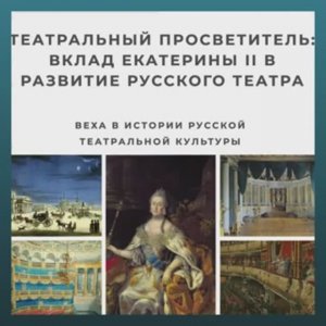 Русский театр при Екатерине Великой