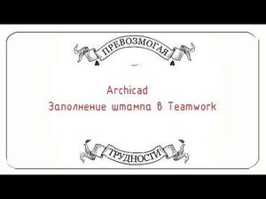 Archicad: Штамп по ГОСТ с изменениями и нумерацией
