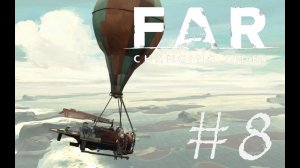 ФИНАЛ - FAR: Changing Tides#8 (XBOX)