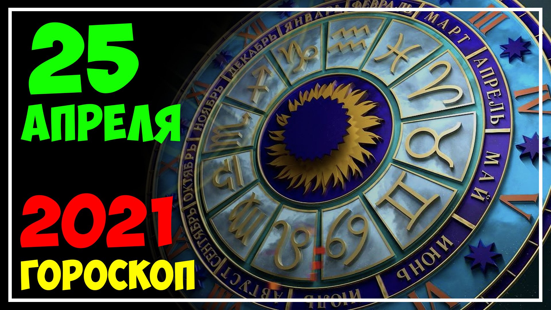 Гороскоп на сегодня 25 апреля 2021 [ВСЕ ЗНАКИ ЗОДИАКА]