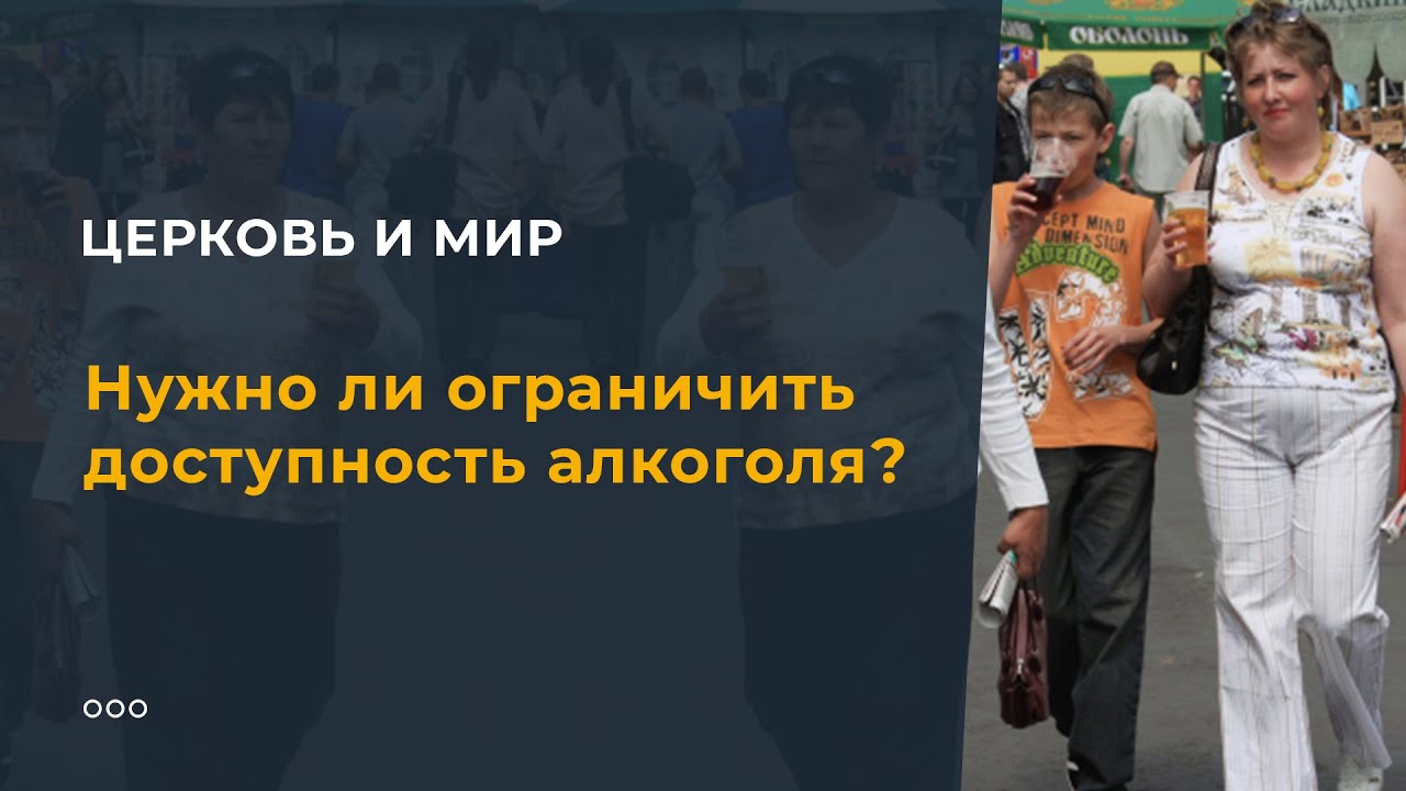 Нужно ли ограничить доступность алкоголя? смотреть онлайн