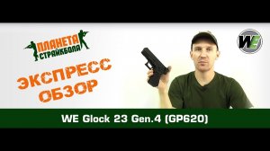 Обзор пистолета WE Glock 23c gen.4, GreenGas (GP620)