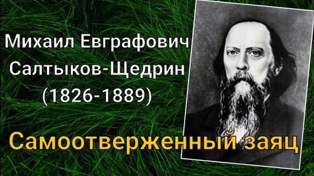 М.Е.Салтыков-Щедрин. Самоотверженный заяц смотреть онлайн