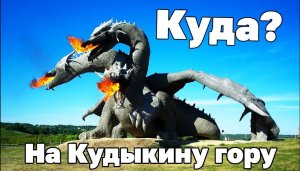 КвадроГорыныч | Парк Кудыкина гора
