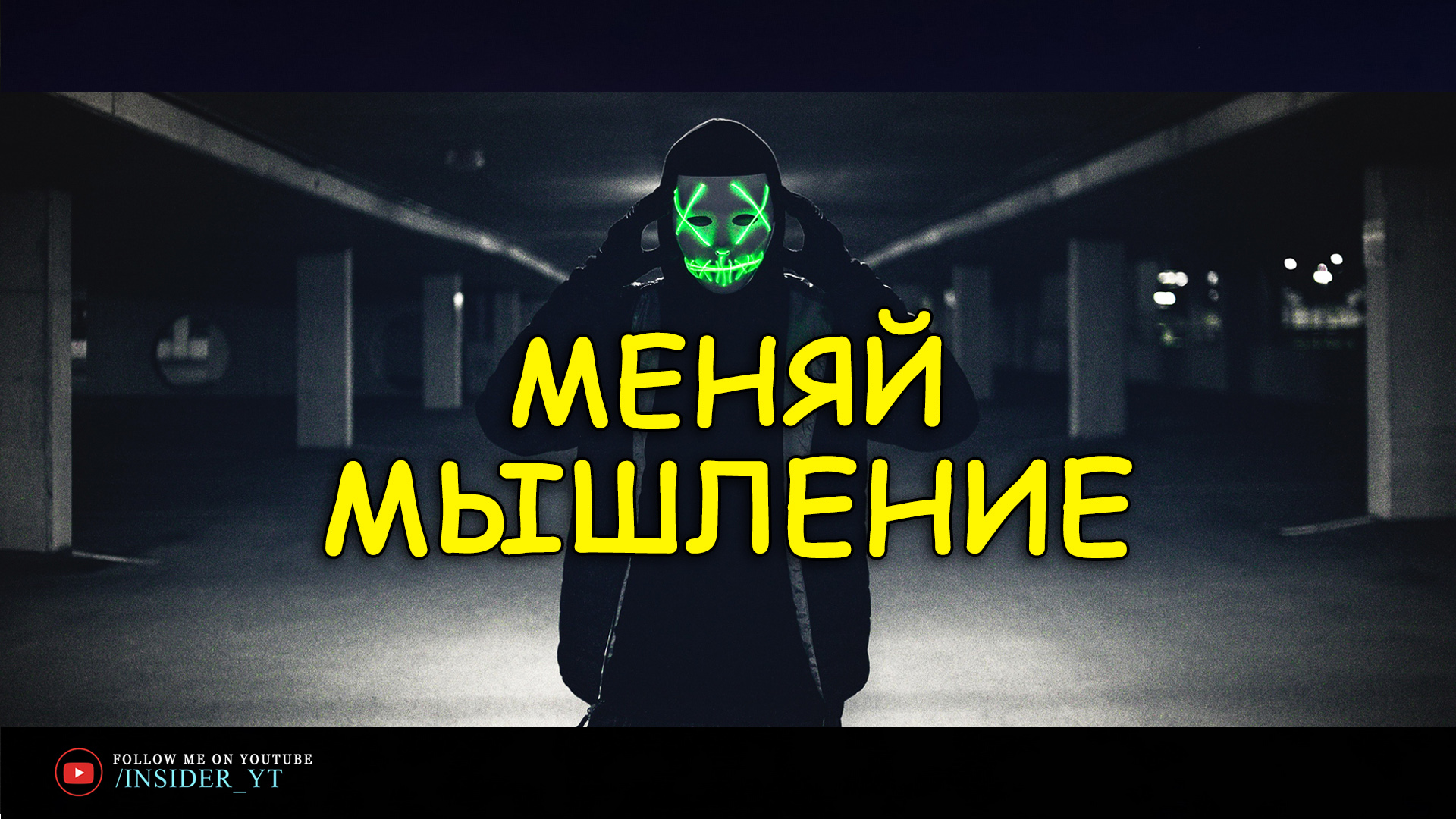 Меняй Мышление и Изменишь СВОЮ ЖИЗНЬ | ?ТВОЙ ПЕРЕЛОМНЫЙ МОМЕНТ?