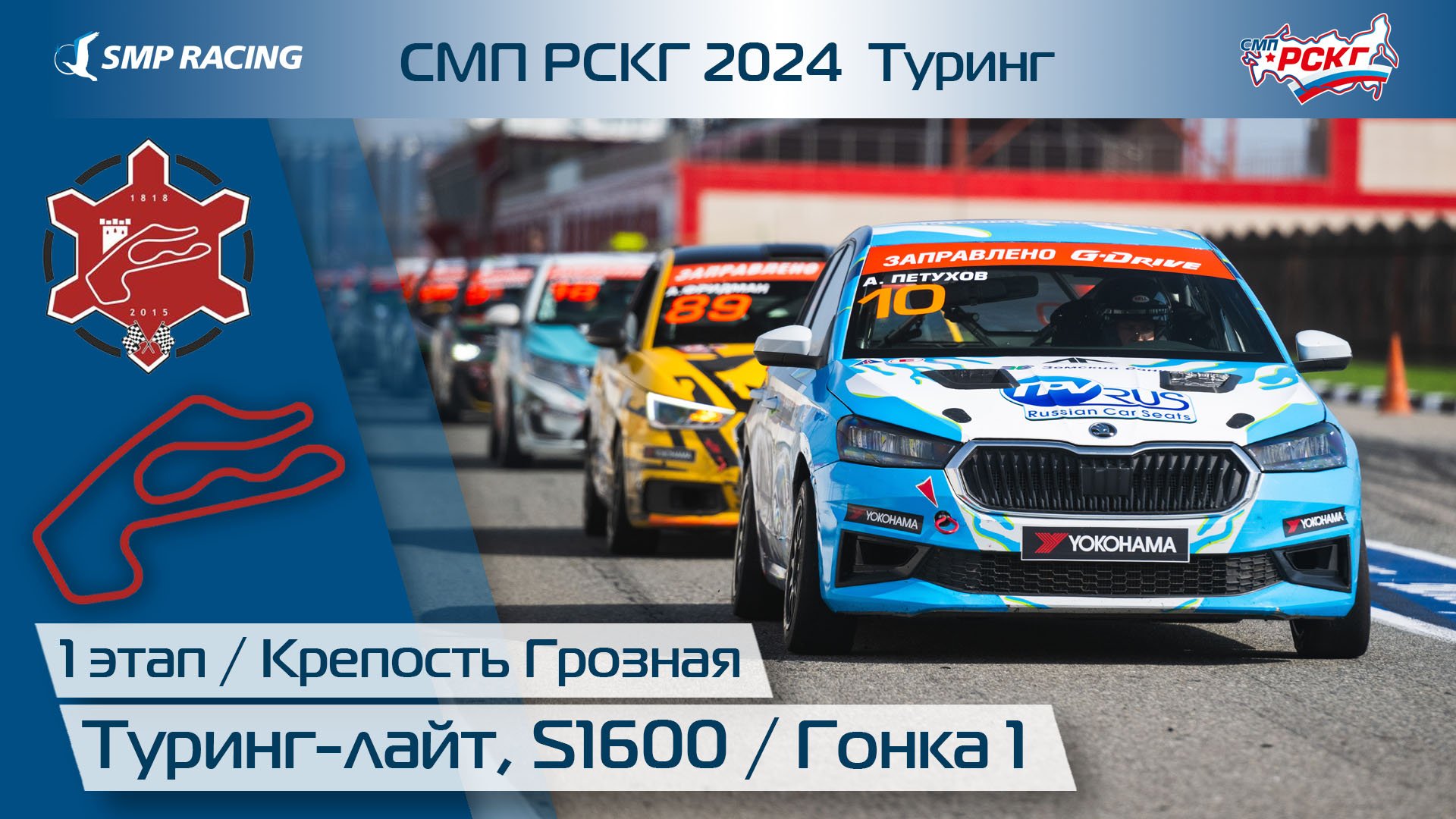 СМП РСКГ 2024 1-й этап. Туринг-лайт, S1600. Гонка 1