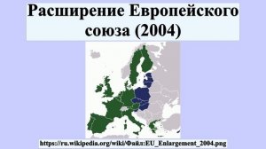 Расширение Европейского союза (2004)