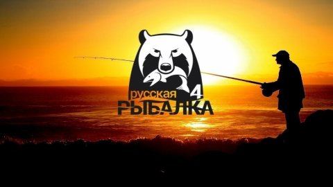 Русская рыбалка 4.