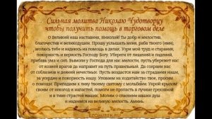 Помощь в торговле молитва Николаю Чудотворцу