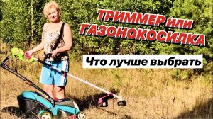 Чем лучше косить высокую траву триммером или газонокосилкой / ИДЕАЛЬНО для высокой травы