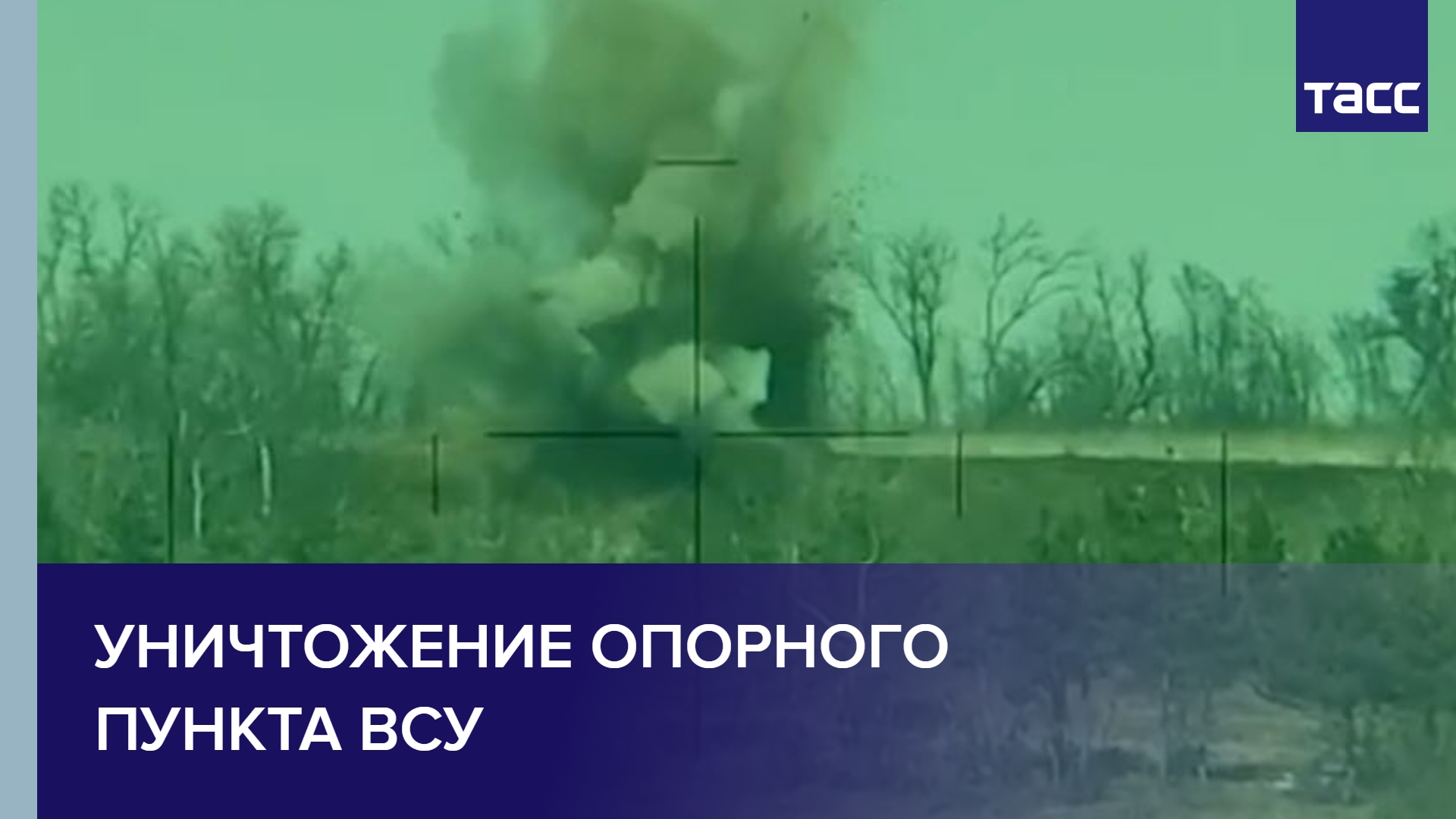 Уничтожение опорного пункта ВСУ #shorts