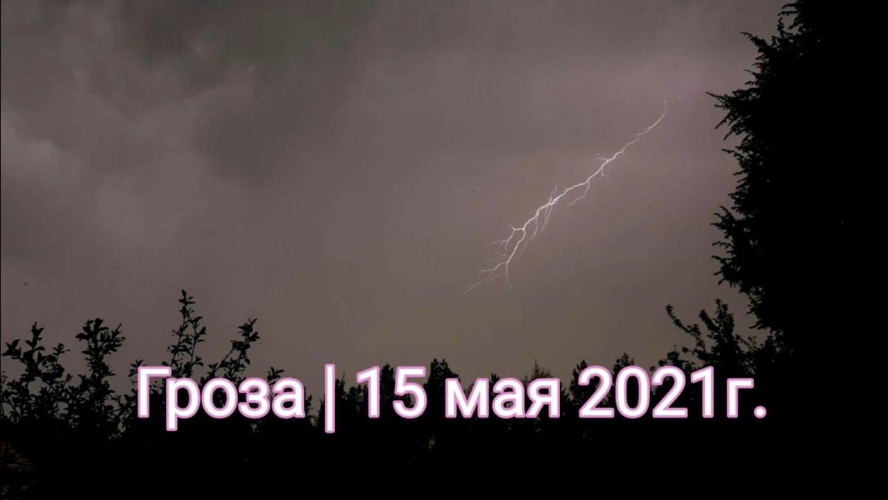 Ярославль гроза ливень ветер. Гроза 15 г. Плюсы грозы. Майская гроза.