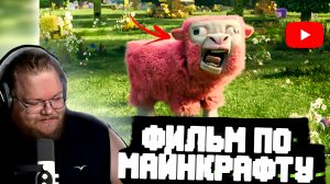 Т2х2 СМОТРИТ: ФИЛЬМ ПО МАЙНКРАФТУ / A Minecraft Movie Teaser | РЕАКЦИЯ Т2Х2