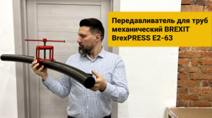 Передавливатель для труб механический BREXIT BrexPRESS Е2-63