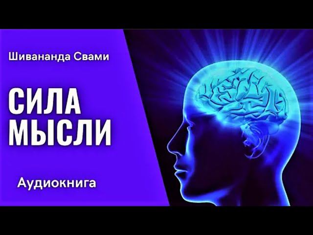 СИЛА МЫСЛИ.Шивананда Свами.Аудиокнига