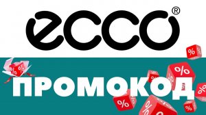 Промокоды Ecco 🔥 Скидки на первый и повторный заказ ✅