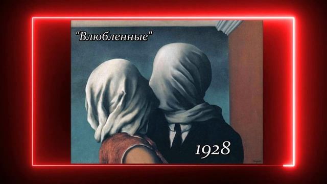 О ЧЕМ ГОВОРЯТ КАРТИНЫ РЕНЕ МАГРИТТА? ?