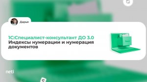 1С:Специалист-консультант ДО 3.0 - Индексы нумерации и нумерация документов