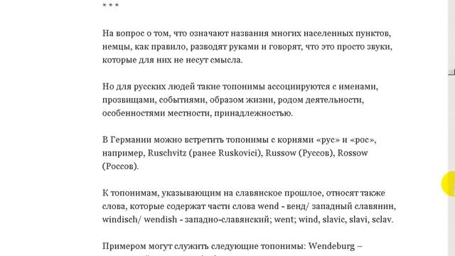 В Германии древних русских названий деревень и городов - тысячи