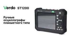 VERDO ST1200. Планшетные осциллографы