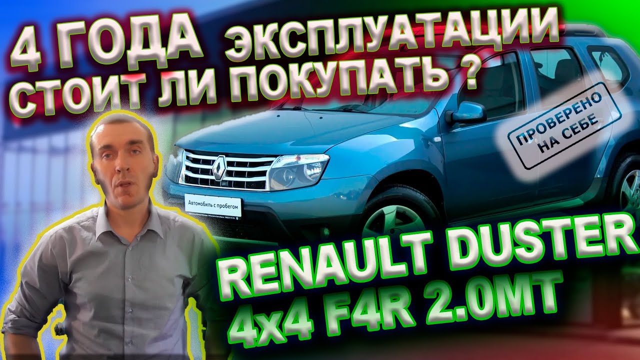 0225 Стоит ли покупать Renault DUSTER Итоги эксплуатации за четыре года смотреть онлайн