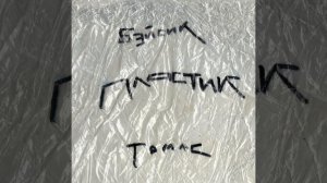 Пластик (feat. Thomas Mraz)