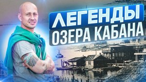 Легенды озера Кабан