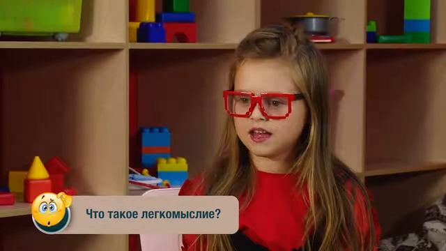 Микрофон-детям.№43. Легкомыслие