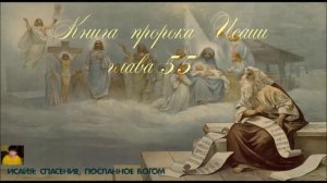Книга пророка Исаии глава 55