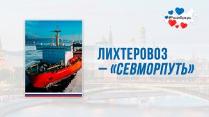 Уникальное грузовое судно на атомном ходу - лихтеровоз  "Севморпуть"