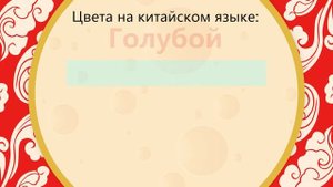 Учим цвета на китайском языке с Chinese Cheese!