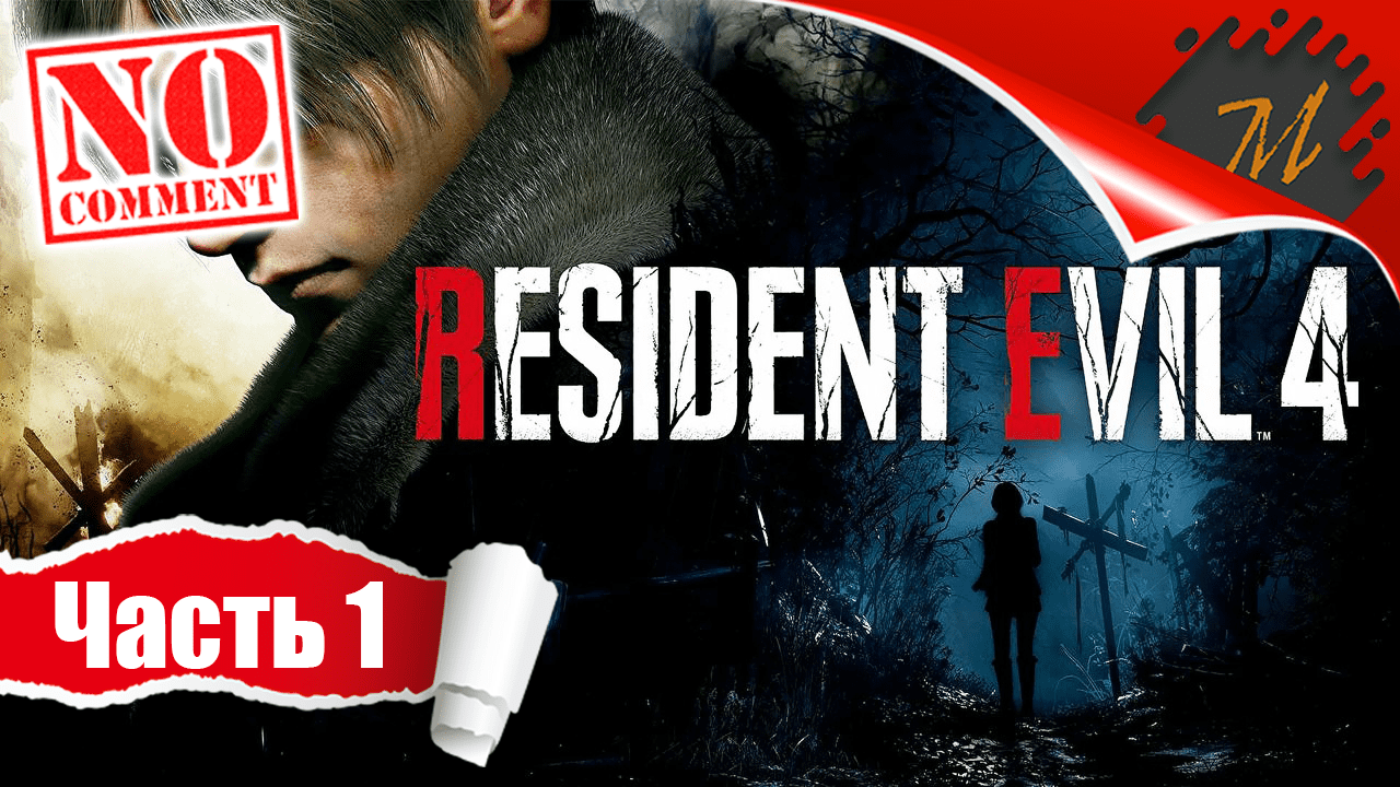 Прохождение игры Resident Evil 4 Remake ➤ Часть 1 — Глава 1: Деревня | Проклятые фанатики