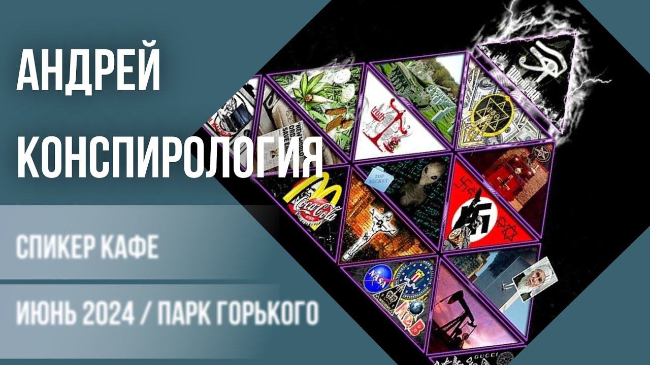 Андрей - Конспирология #спикеркафе